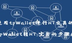 了解如何使用tpWallet进行HT交易的完整指南如何使