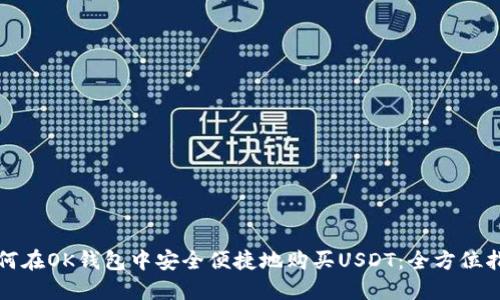 如何在OK钱包中安全便捷地购买USDT：全方位指南