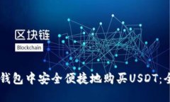 如何在OK钱包中安全便捷地购买USDT：全方位指南