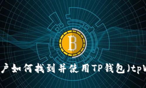 币安用户如何找到并使用TP钱包（tpWallet）