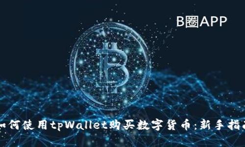 如何使用tpWallet购买数字货币：新手指南