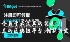 思考一个易于大众且的优质探索波兰的区块链平