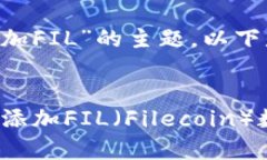 针对“tpWallet 添加FIL”的主题，以下是您所请求