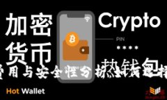 tpWallet充值费用与安全性分析：如何选择最佳数字