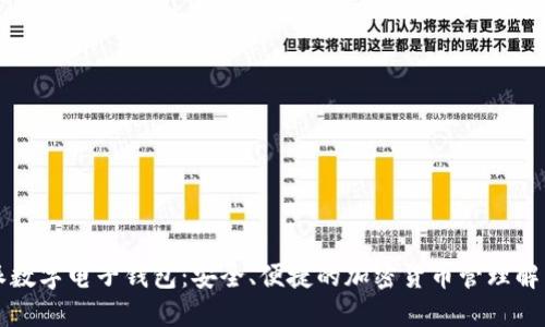 比特派数字电子钱包：安全、便捷的加密货币管理解决方案