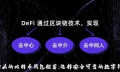   C打头的比特币钱包推荐：选择安全可靠的数字