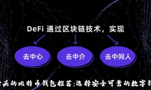   
C打头的比特币钱包推荐：选择安全可靠的数字钱包