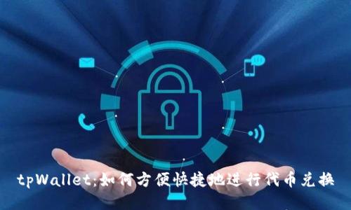 tpWallet：如何方便快捷地进行代币兑换