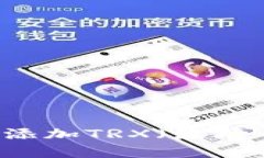 如何在tpWallet钱包中添加TRX（波场币）并安全管理