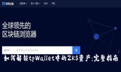 如何解锁tpWallet中的ZKS资产：完整指南