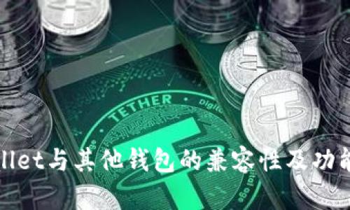 tpWallet与其他钱包的兼容性及功能比较