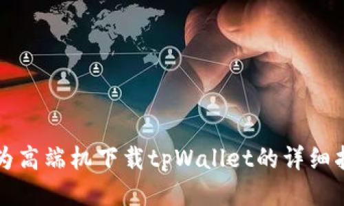 华为高端机下载tpWallet的详细指南