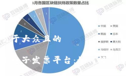 思考一个易于大众且的

税链区块链电子发票平台：如何轻松查询和使用