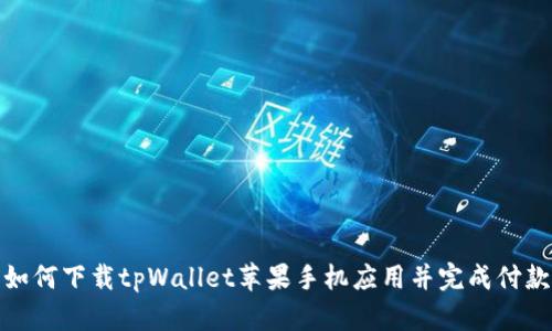 如何下载tpWallet苹果手机应用并完成付款