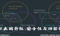 库神冷钱包以太坊升级：安全性与功能性的双重