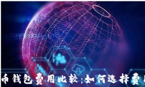 
2023年比特币钱包费用比较：如何选择费用最低的钱包