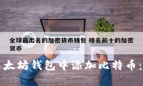 如何在以太坊钱包中添加比特币：详细指南