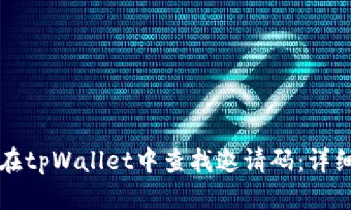 如何在tpWallet中查找邀请码：详细指南