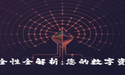 imToken钱包安全性全解析：您的数字资产如何得到保护