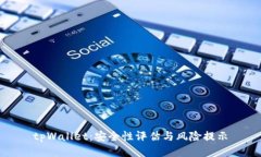 tpWallet：安全性评估与风险提示