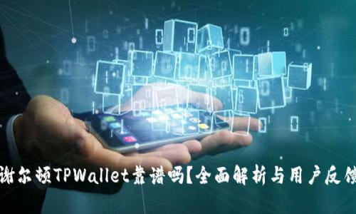 谢尔顿TPWallet靠谱吗？全面解析与用户反馈