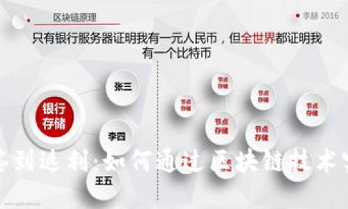 区块链平台签到返利：如何通过区块链技术实现用户激励