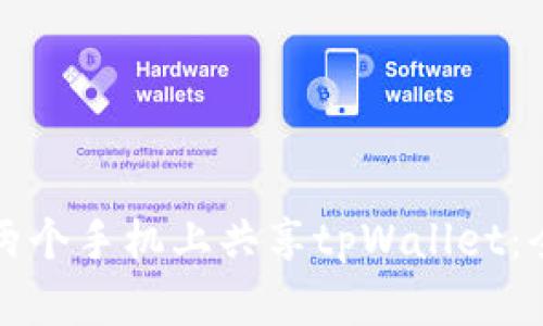 如何在两个手机上共享tpWallet：全面指南