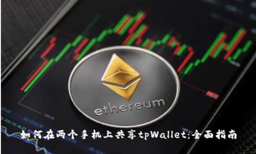 如何在两个手机上共享tpWallet：全面指南