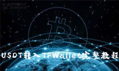 USDT转入TPWallet完整教程