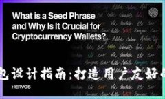 区块链钱包设计指南：打
