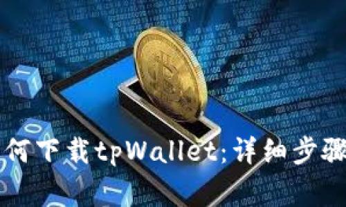 苹果手机如何下载tpWallet：详细步骤与注意事项