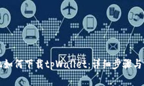 苹果手机如何下载tpWallet：详细步骤与注意事项