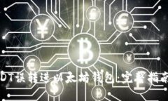 如何处理USDT误转进以太坊
