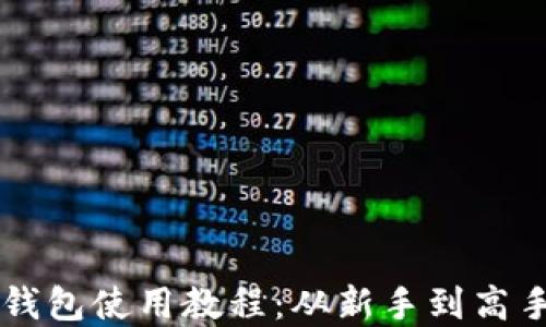 
区块链硬件钱包使用教程：从新手到高手的完整指南