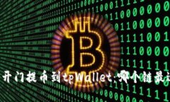 芝麻开门提币到tpWallet：哪