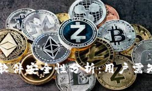 tpWallet软件安全性分析：用户需知的关键点