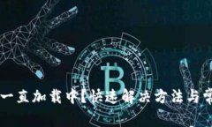 区块链钱包一直加载中？