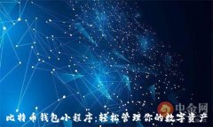   比特币钱包小程序：轻松