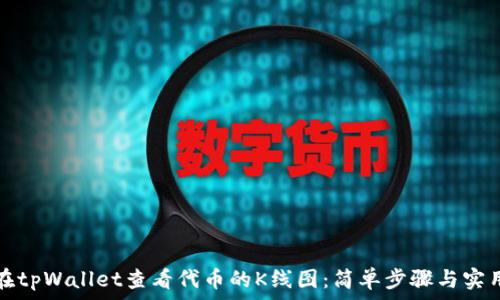   
如何在tpWallet查看代币的K线图：简单步骤与实用技巧