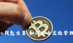 深入解析Token钱包交易：如