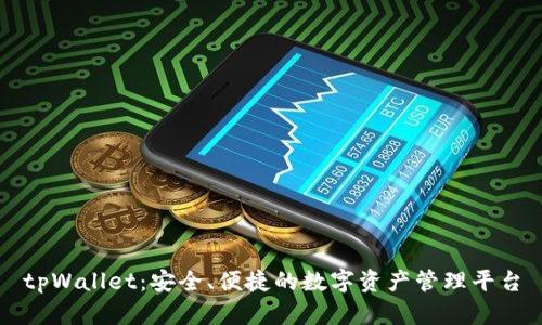 tpWallet：安全、便捷的数字资产管理平台