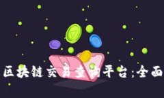 如何下载泰达币区块链交