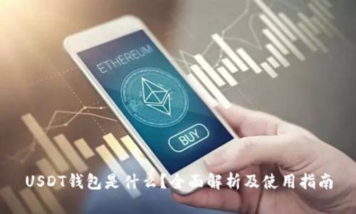 USDT钱包是什么？全面解析及使用指南