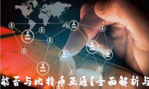 
PI币钱包能否与比特币互通？全面解析与使用指南