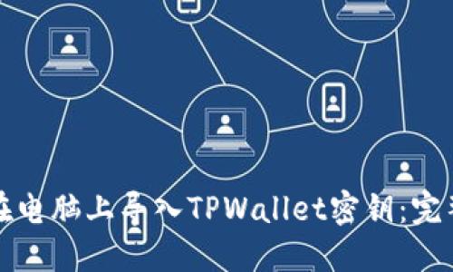 如何在电脑上导入TPWallet密钥：完整指南