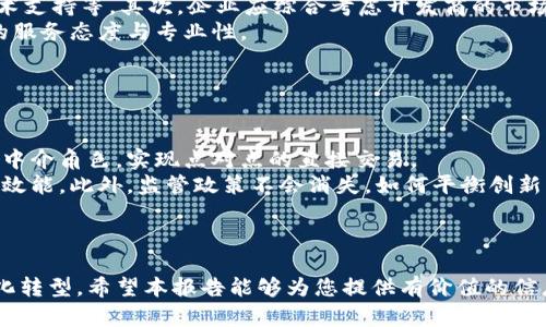 区块链平台开发商排名榜：2023年最值得关注的前十名

区块链, 平台开发, 排名, 2023/guanjianci

### 内容主体大纲

1. 引言
   - 简介区块链技术的重要性
   - 区块链平台开发商的角色

2. 2023年区块链平台开发商排名概述
   - 排名标准
   - 前十名开发商一览

3. 前十名区块链平台开发商详解
   - 1. 开发商A
     - 公司背景
     - 核心技术
     - 市场表现
   - 2. 开发商B
     - 公司背景
     - 核心技术
     - 市场表现
   - 3. 开发商C
     - 公司背景
     - 核心技术
     - 市场表现
   - 4. 开发商D
     - 公司背景
     - 核心技术
     - 市场表现
   - 5. 开发商E
     - 公司背景
     - 核心技术
     - 市场表现
   - 6. 开发商F
     - 公司背景
     - 核心技术
     - 市场表现
   - 7. 开发商G
     - 公司背景
     - 核心技术
     - 市场表现
   - 8. 开发商H
     - 公司背景
     - 核心技术
     - 市场表现
   - 9. 开发商I
     - 公司背景
     - 核心技术
     - 市场表现
   - 10. 开发商J
     - 公司背景
     - 核心技术
     - 市场表现

4. 区块链平台开发商选择的考虑因素
   - 技术实力
   - 经验和信誉
   - 客户支持和服务

5. 区块链技术的发展趋势
   - 向去中心化的转变
   - 跨链技术的兴起
   - 监管政策的影响

6. 结论
   - 总结区块链平台开发商的重要性
   - 对未来发展的展望

### 相关问题及详细介绍

#### 问题1: 什么是区块链技术？

什么是区块链技术？
区块链是一种分布式数据库技术，最早在比特币的背后被提出。它的核心特性是数据的不可篡改性和透明性。信息被分割成一个个“区块”，每个区块都包含了一部分数据和前一个区块的“哈希”值，这样形成了一条长长的链。
区块链可以应用于多个行业，包括金融、物流、医疗等。它允许用户直接在网络中进行交易，而无需中介或中央机构的介入。此外，区块链技术的去中心化特点，使得数据更加安全，降低了单点故障的风险。

#### 问题2: 区块链平台开发商的主要职能是什么？

区块链平台开发商的主要职能是什么？
区块链平台开发商负责创建和维护区块链网络，为用户和企业提供交易处理、数据存储和智能合约等服务。他们的职能包括但不限于：设计区块链架构、开发核心技术、提供技术支持和客户服务。
这些开发商通常会根据市场需求和用户反馈迭代和升级平台，以保持技术的领先性。同时，许多公司还会推出自己的工具和API，以便开发者在他们的平台上构建应用。

#### 问题3: 如何评估区块链平台开发商的实力？

如何评估区块链平台开发商的实力？
评估区块链平台开发商的实力可以从多个方面进行考量，包括技术背景、市场表现以及客户反馈。
第一，开发商的技术背景是关键，涉及队伍的专业技能、技术积累以及是否有独立的研发能力。第二，市场表现可以通过用户数量、交易频次、合作伙伴关系等数据来衡量。第三，客户反馈可以通过用户评价、案例分析等方式，帮助判断开发商的服务质量和技术稳定性。

#### 问题4: 2023年区块链平台开发商的竞争格局如何？

2023年区块链平台开发商的竞争格局如何？
2023年的区块链平台开发商竞争可以说是愈加激烈。新兴技术不断推陈出新，行业巨头的进驻也使得市场竞争更加复杂。许多开发商在用户体验、技术创新、生态建设等方面展开了全面竞争。
与此同时，监管政策的逐渐明确，也让一些企业快速调整策略，寻求合法合规的发展路径。开发商需要在技术创新与合规之间找到平衡，以适应市场的变化。

#### 问题5: 区块链平台如何支持企业数字化转型？

区块链平台如何支持企业数字化转型？
区块链平台能通过多个维度支持企业的数字化转型。首先，它为企业提供了实时的数据共享与透明机制，减少了信息孤岛的现象，从根本上提升了企业的决策效率。
其次，通过智能合约，区块链平台可以实现自动化流程，减少人力成本，提高经营效率。此外，区块链技术的安全性增强了数据的保护，有助于维护用户信任和企业形象。

#### 问题6: 在选择区块链开发商时，企业应关注哪些要素？

在选择区块链开发商时，企业应关注哪些要素？
企业在选择区块链开发商时，需要关注多个关键要素。首先是开发商的技术实力，包括技术架构、开发工具、技术支持等。其次，企业应综合考虑开发商的市场声誉和成功案例，了解之前的客户反馈和实际应用情况。
另外，服务质量和客户支持也是不可忽视的因素。企业可以通过咨询服务、试用产品等方式，切身体会开发商的服务态度与专业性。

#### 问题7: 区块链技术未来的发展方向是什么？

区块链技术未来的发展方向是什么？
区块链技术未来的发展方向主要集中在几个方面。首先，向去中心化的转变将会持续，越来越多的应用将剔除中介角色，实现点对点的直接交易。
其次，跨链技术有望成为未来的重要发展方向，能够实现不同区块链之间的数据和资产流通，提升区块链整体效能。此外，监管政策不会消失，如何平衡创新与监管，将是开发商需要面对的挑战。

### 结语

区块链平台开发商在未来将继续发挥至关重要的作用，推动区块链技术与应用的发展，助力各行各业的数字化转型。希望本报告能够为您提供有价值的信息和见解，帮助您在这个快速发展的领域做出明智的决策。