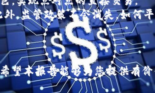 区块链平台开发商排名榜：2023年最值得关注的前十名

区块链, 平台开发, 排名, 2023/guanjianci

### 内容主体大纲

1. 引言
   - 简介区块链技术的重要性
   - 区块链平台开发商的角色

2. 2023年区块链平台开发商排名概述
   - 排名标准
   - 前十名开发商一览

3. 前十名区块链平台开发商详解
   - 1. 开发商A
     - 公司背景
     - 核心技术
     - 市场表现
   - 2. 开发商B
     - 公司背景
     - 核心技术
     - 市场表现
   - 3. 开发商C
     - 公司背景
     - 核心技术
     - 市场表现
   - 4. 开发商D
     - 公司背景
     - 核心技术
     - 市场表现
   - 5. 开发商E
     - 公司背景
     - 核心技术
     - 市场表现
   - 6. 开发商F
     - 公司背景
     - 核心技术
     - 市场表现
   - 7. 开发商G
     - 公司背景
     - 核心技术
     - 市场表现
   - 8. 开发商H
     - 公司背景
     - 核心技术
     - 市场表现
   - 9. 开发商I
     - 公司背景
     - 核心技术
     - 市场表现
   - 10. 开发商J
     - 公司背景
     - 核心技术
     - 市场表现

4. 区块链平台开发商选择的考虑因素
   - 技术实力
   - 经验和信誉
   - 客户支持和服务

5. 区块链技术的发展趋势
   - 向去中心化的转变
   - 跨链技术的兴起
   - 监管政策的影响

6. 结论
   - 总结区块链平台开发商的重要性
   - 对未来发展的展望

### 相关问题及详细介绍

#### 问题1: 什么是区块链技术？

什么是区块链技术？
区块链是一种分布式数据库技术，最早在比特币的背后被提出。它的核心特性是数据的不可篡改性和透明性。信息被分割成一个个“区块”，每个区块都包含了一部分数据和前一个区块的“哈希”值，这样形成了一条长长的链。
区块链可以应用于多个行业，包括金融、物流、医疗等。它允许用户直接在网络中进行交易，而无需中介或中央机构的介入。此外，区块链技术的去中心化特点，使得数据更加安全，降低了单点故障的风险。

#### 问题2: 区块链平台开发商的主要职能是什么？

区块链平台开发商的主要职能是什么？
区块链平台开发商负责创建和维护区块链网络，为用户和企业提供交易处理、数据存储和智能合约等服务。他们的职能包括但不限于：设计区块链架构、开发核心技术、提供技术支持和客户服务。
这些开发商通常会根据市场需求和用户反馈迭代和升级平台，以保持技术的领先性。同时，许多公司还会推出自己的工具和API，以便开发者在他们的平台上构建应用。

#### 问题3: 如何评估区块链平台开发商的实力？

如何评估区块链平台开发商的实力？
评估区块链平台开发商的实力可以从多个方面进行考量，包括技术背景、市场表现以及客户反馈。
第一，开发商的技术背景是关键，涉及队伍的专业技能、技术积累以及是否有独立的研发能力。第二，市场表现可以通过用户数量、交易频次、合作伙伴关系等数据来衡量。第三，客户反馈可以通过用户评价、案例分析等方式，帮助判断开发商的服务质量和技术稳定性。

#### 问题4: 2023年区块链平台开发商的竞争格局如何？

2023年区块链平台开发商的竞争格局如何？
2023年的区块链平台开发商竞争可以说是愈加激烈。新兴技术不断推陈出新，行业巨头的进驻也使得市场竞争更加复杂。许多开发商在用户体验、技术创新、生态建设等方面展开了全面竞争。
与此同时，监管政策的逐渐明确，也让一些企业快速调整策略，寻求合法合规的发展路径。开发商需要在技术创新与合规之间找到平衡，以适应市场的变化。

#### 问题5: 区块链平台如何支持企业数字化转型？

区块链平台如何支持企业数字化转型？
区块链平台能通过多个维度支持企业的数字化转型。首先，它为企业提供了实时的数据共享与透明机制，减少了信息孤岛的现象，从根本上提升了企业的决策效率。
其次，通过智能合约，区块链平台可以实现自动化流程，减少人力成本，提高经营效率。此外，区块链技术的安全性增强了数据的保护，有助于维护用户信任和企业形象。

#### 问题6: 在选择区块链开发商时，企业应关注哪些要素？

在选择区块链开发商时，企业应关注哪些要素？
企业在选择区块链开发商时，需要关注多个关键要素。首先是开发商的技术实力，包括技术架构、开发工具、技术支持等。其次，企业应综合考虑开发商的市场声誉和成功案例，了解之前的客户反馈和实际应用情况。
另外，服务质量和客户支持也是不可忽视的因素。企业可以通过咨询服务、试用产品等方式，切身体会开发商的服务态度与专业性。

#### 问题7: 区块链技术未来的发展方向是什么？

区块链技术未来的发展方向是什么？
区块链技术未来的发展方向主要集中在几个方面。首先，向去中心化的转变将会持续，越来越多的应用将剔除中介角色，实现点对点的直接交易。
其次，跨链技术有望成为未来的重要发展方向，能够实现不同区块链之间的数据和资产流通，提升区块链整体效能。此外，监管政策不会消失，如何平衡创新与监管，将是开发商需要面对的挑战。

### 结语

区块链平台开发商在未来将继续发挥至关重要的作用，推动区块链技术与应用的发展，助力各行各业的数字化转型。希望本报告能够为您提供有价值的信息和见解，帮助您在这个快速发展的领域做出明智的决策。