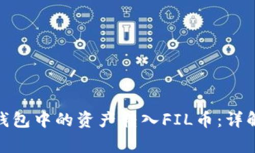 : 如何将以太坊钱包中的资产转入FIL币：详解过程与注意事项
