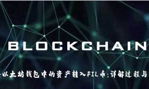 : 如何将以太坊钱包中的资产转入FIL币：详解过程与注意事项