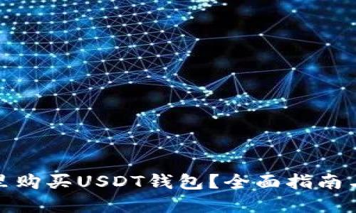 在哪里购买USDT钱包？全面指南与建议